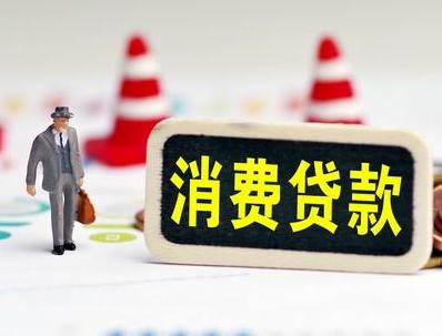夏津哪些属于个人消费贷款？