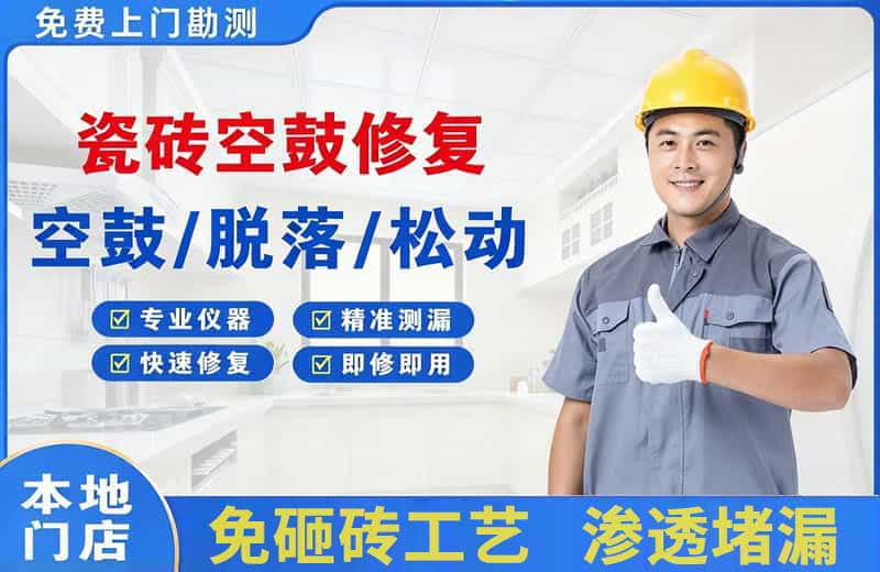 夏津瓷砖空鼓修复