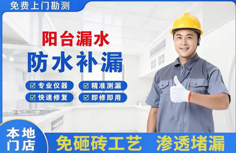 夏津阳台漏水维修