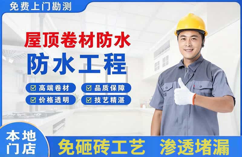 夏津屋顶卷材防水