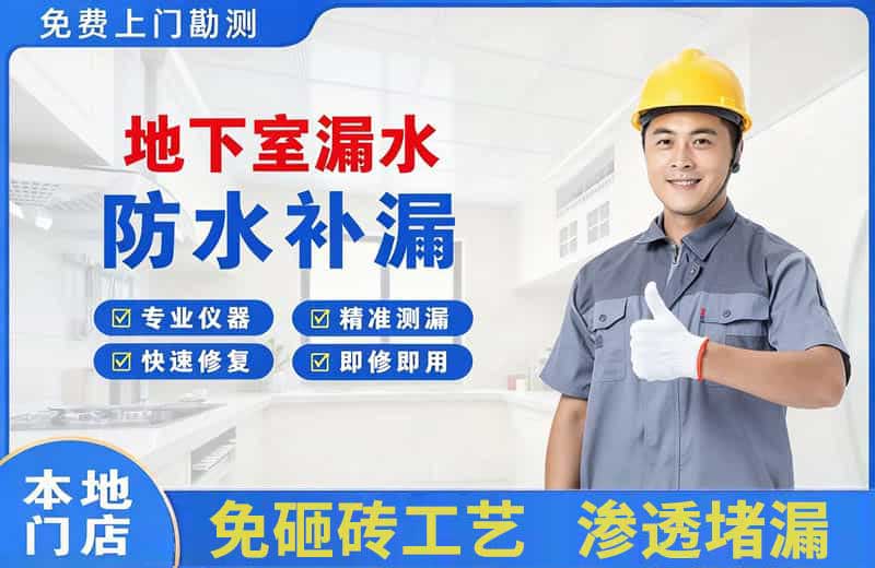 夏津地下室漏水维修