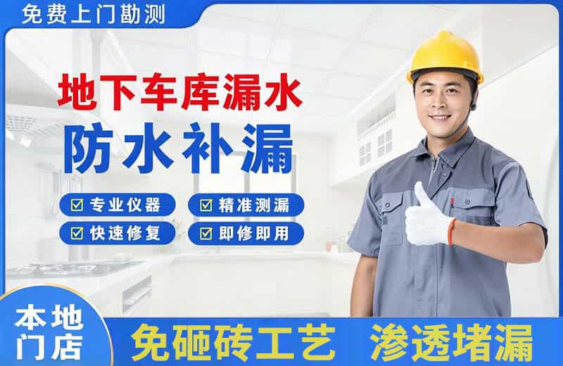 夏津地下车库漏水维修