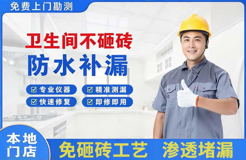 夏津卫生间不砸砖修补漏水